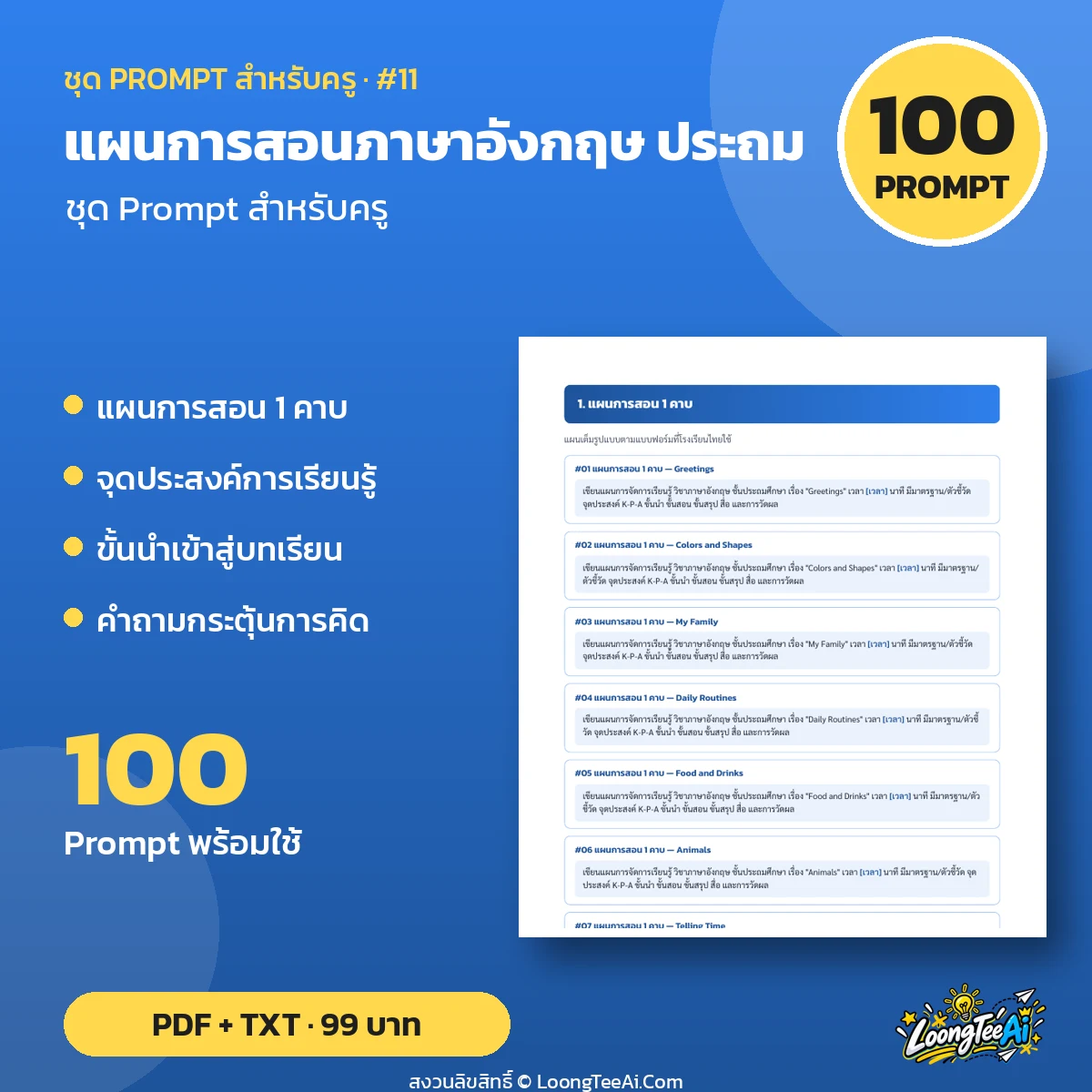 ชุด Prompt สำหรับครู: แผนการสอนภาษาอังกฤษ ประถม