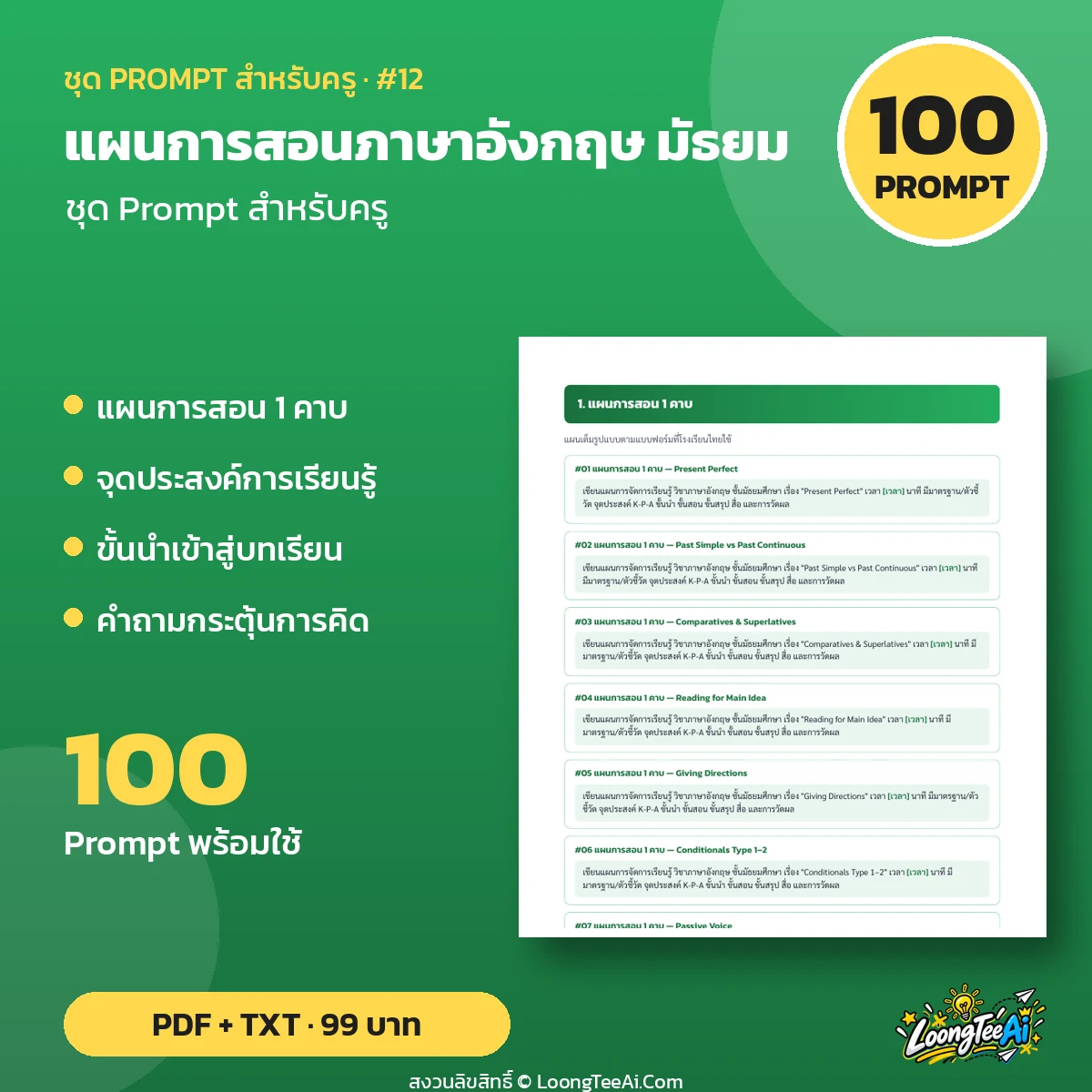 ชุด Prompt สำหรับครู: แผนการสอนภาษาอังกฤษ มัธยม
