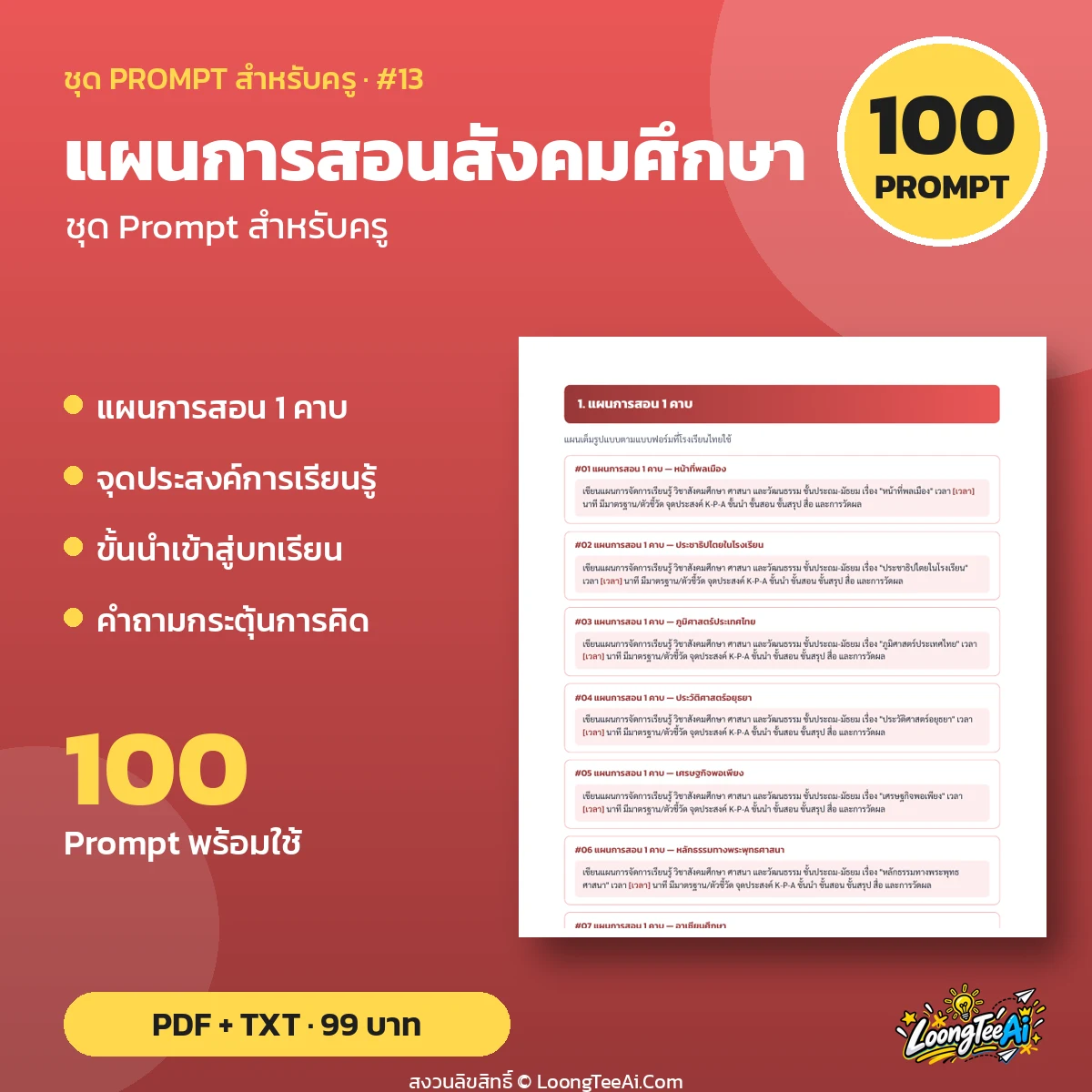 ชุด Prompt สำหรับครู: แผนการสอนสังคมศึกษา