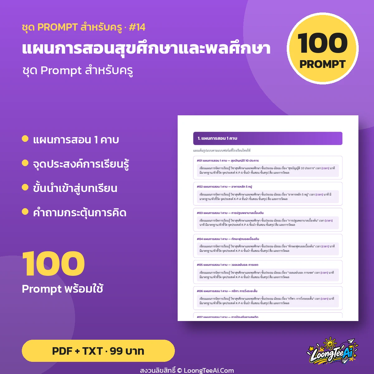 ชุด Prompt สำหรับครู: แผนการสอนสุขศึกษาและพลศึกษา
