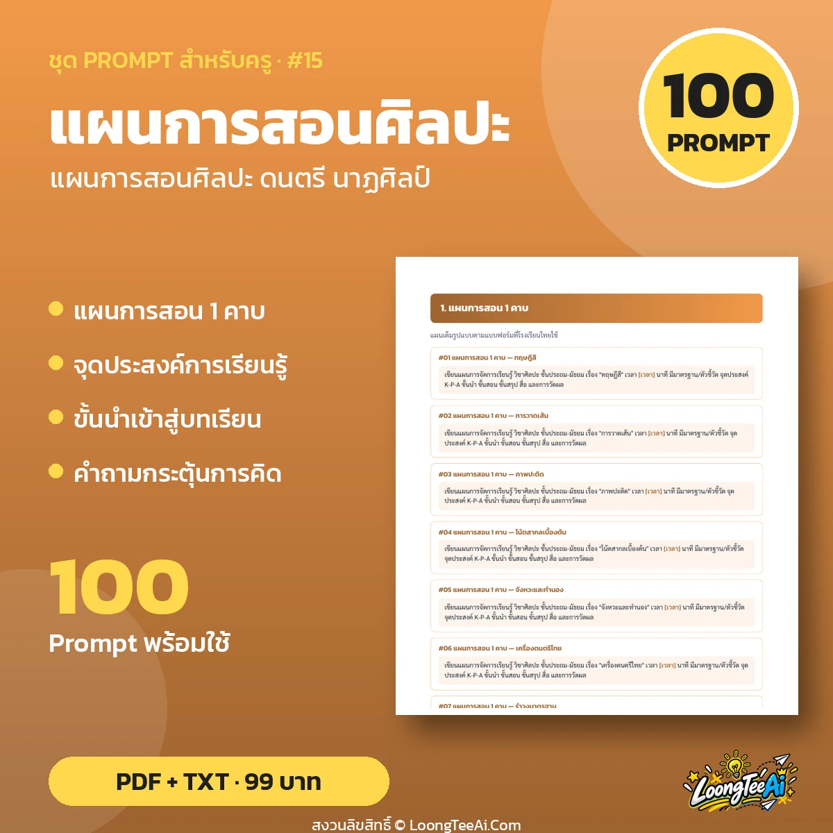 ชุด Prompt สำหรับครู: แผนการสอนศิลปะ ดนตรี นาฏศิลป์