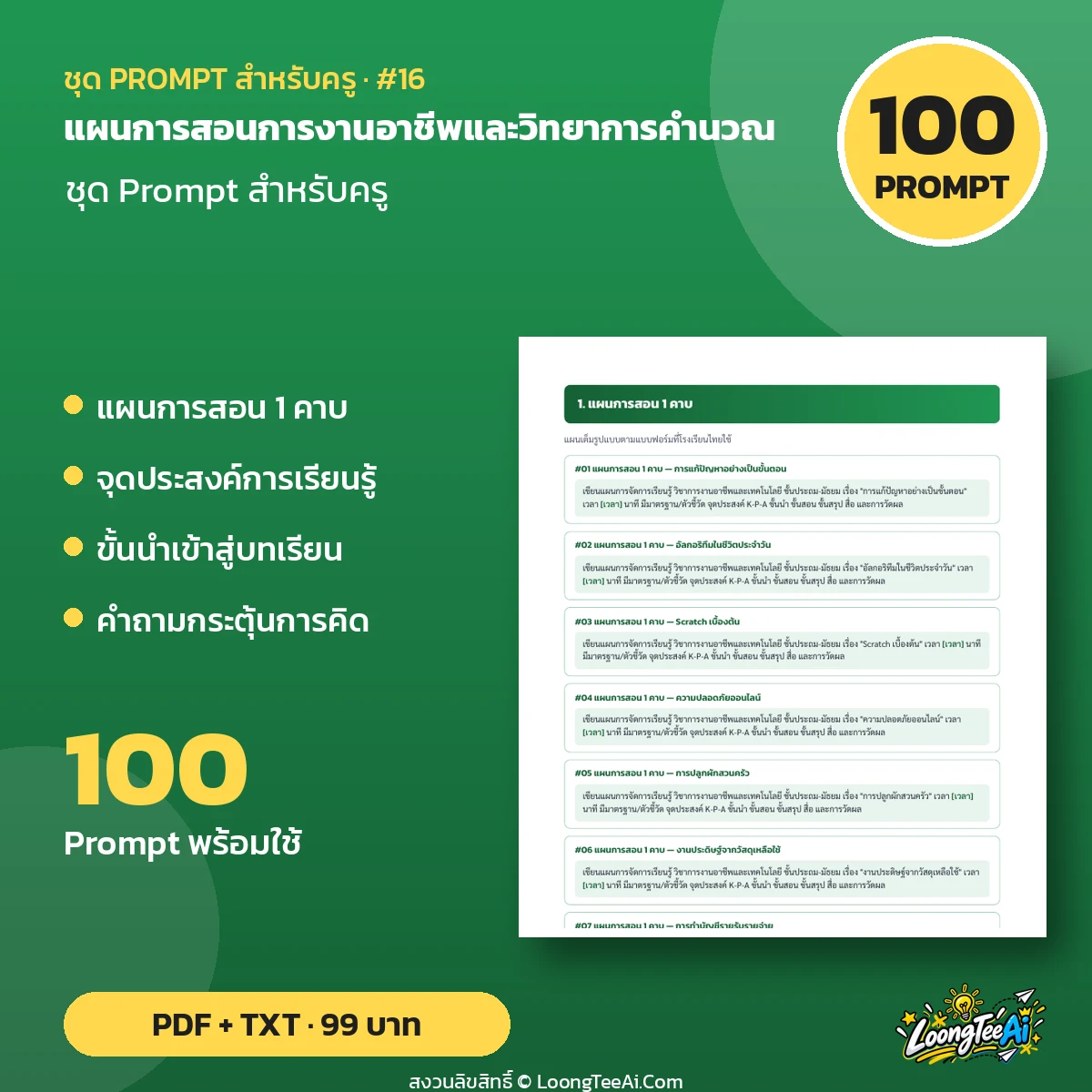 ชุด Prompt สำหรับครู: แผนการสอนการงานอาชีพและวิทยาการคำนวณ