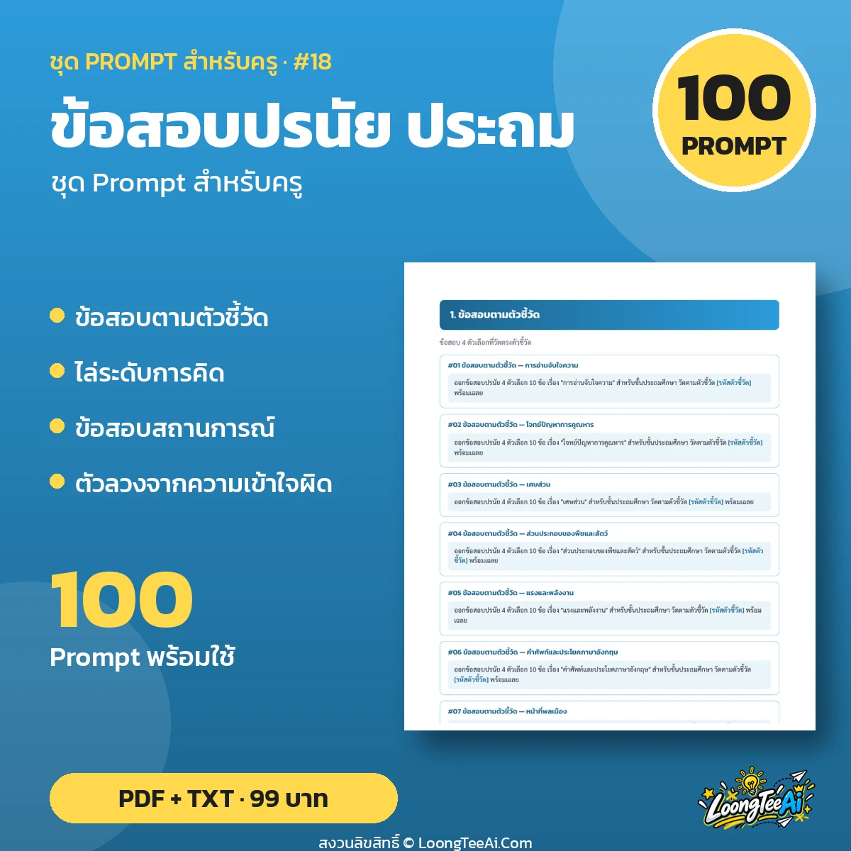 ชุด Prompt สำหรับครู: ข้อสอบปรนัย ประถม