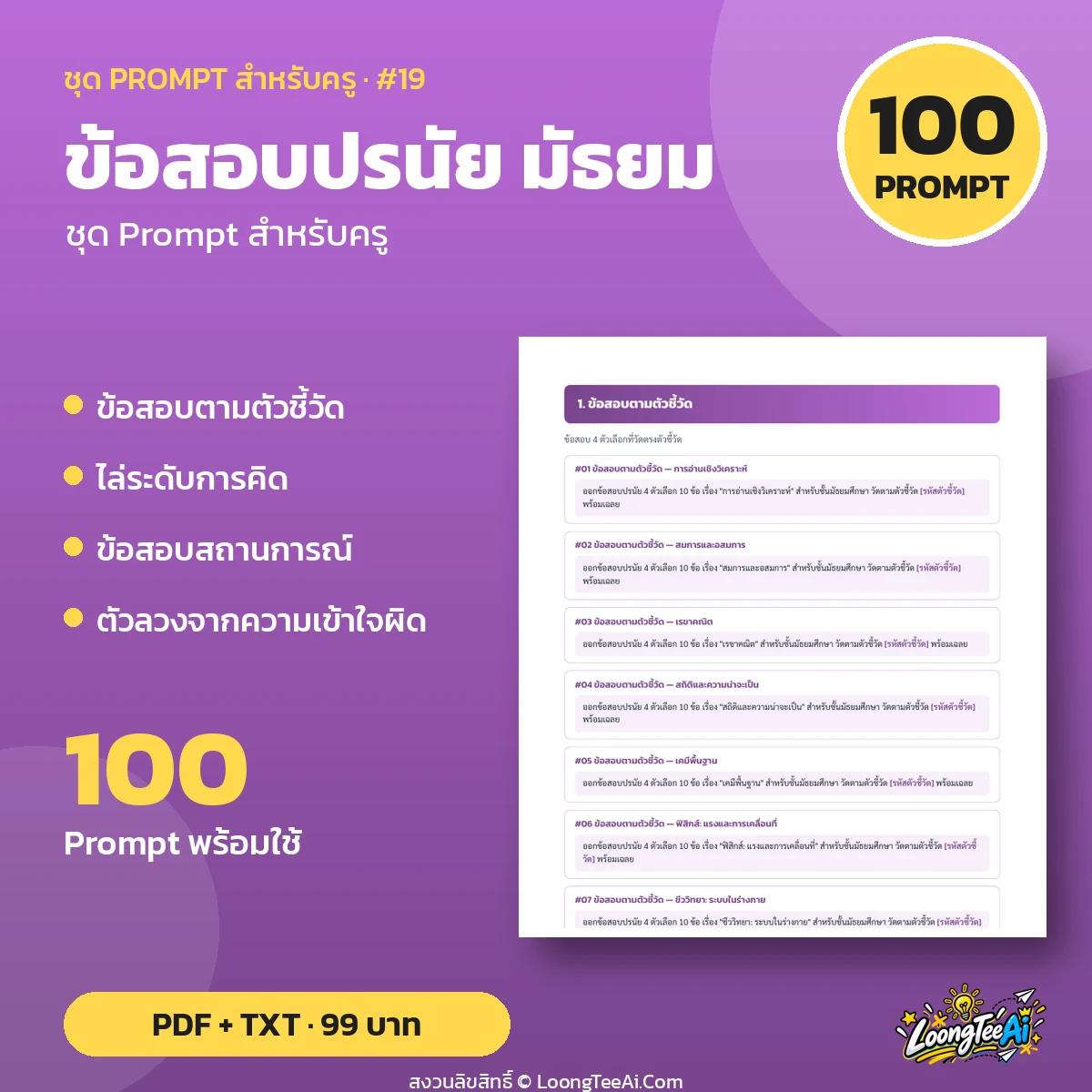 ชุด Prompt สำหรับครู: ข้อสอบปรนัย มัธยม