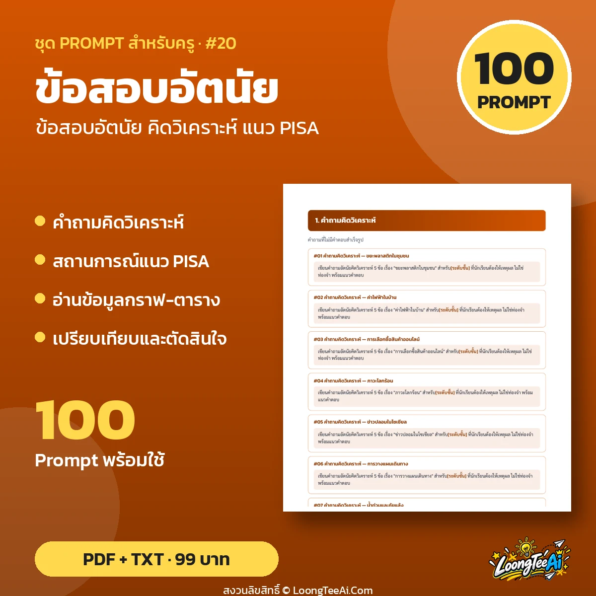 ชุด Prompt สำหรับครู: ข้อสอบอัตนัย คิดวิเคราะห์ แนว PISA