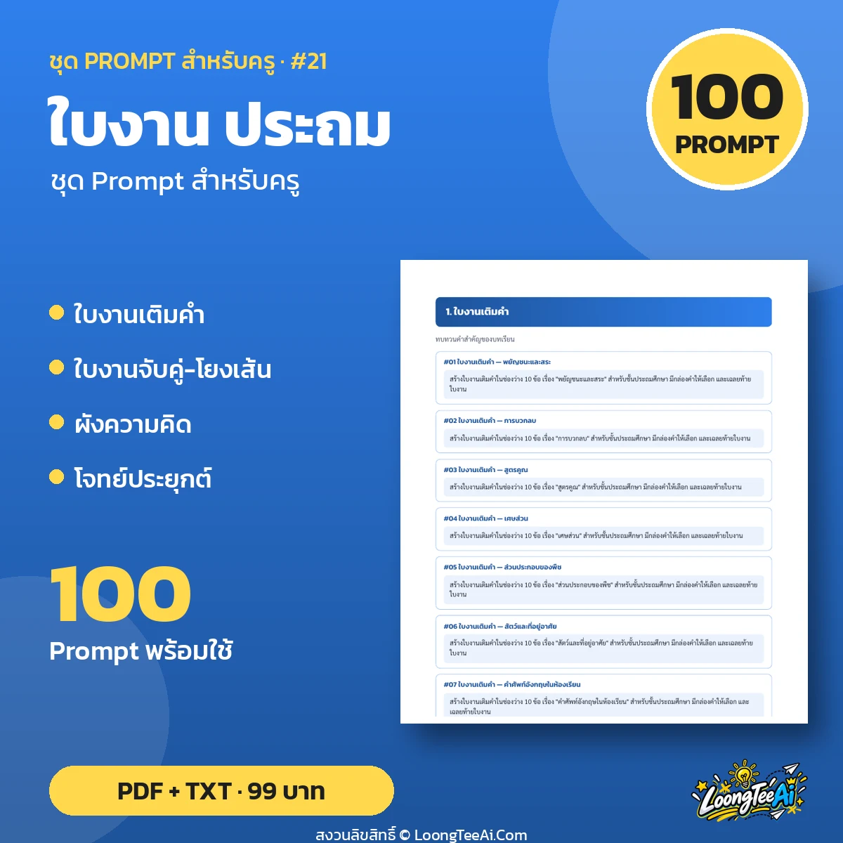 ชุด Prompt สำหรับครู: ใบงาน ประถม