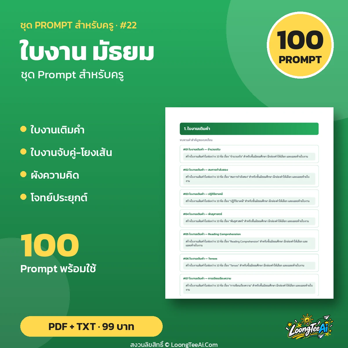 ชุด Prompt สำหรับครู: ใบงาน มัธยม