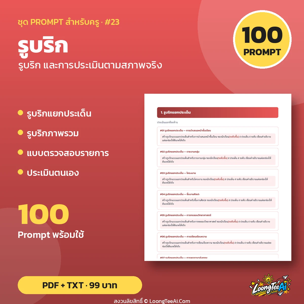 ชุด Prompt สำหรับครู: รูบริก และการประเมินตามสภาพจริง