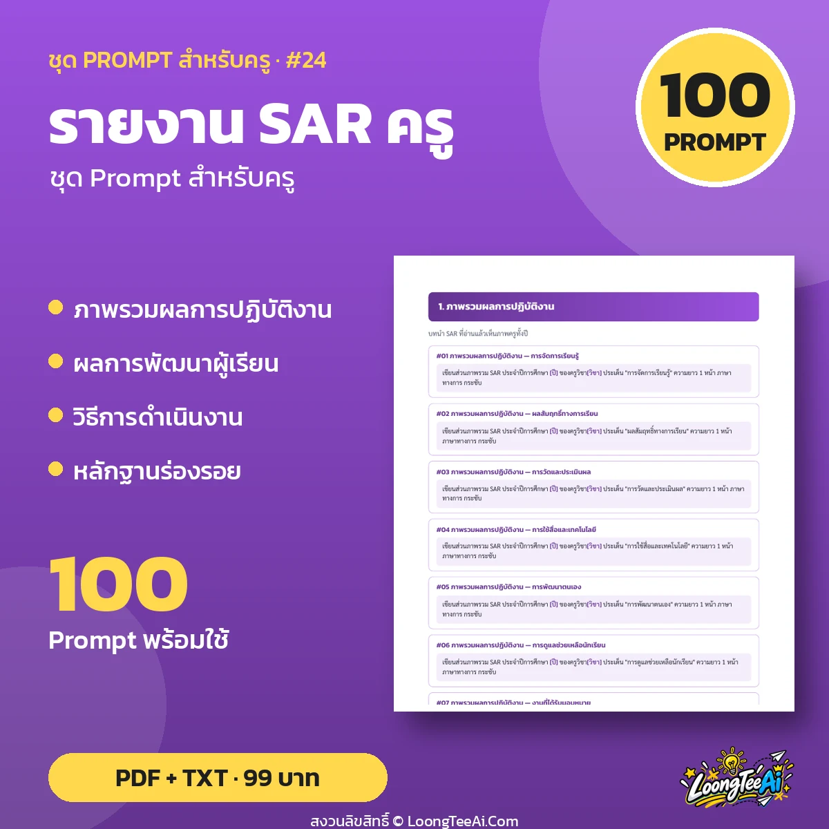 ชุด Prompt สำหรับครู: รายงาน SAR ครู