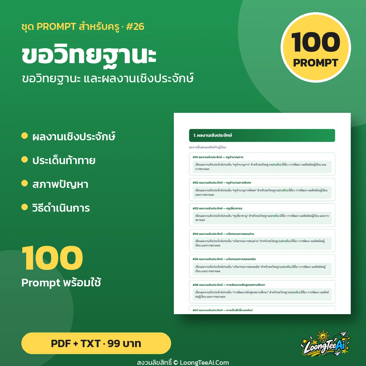 ชุด Prompt สำหรับครู: ขอวิทยฐานะ และผลงานเชิงประจักษ์