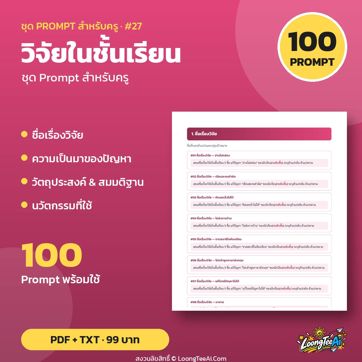 ชุด Prompt สำหรับครู: วิจัยในชั้นเรียน