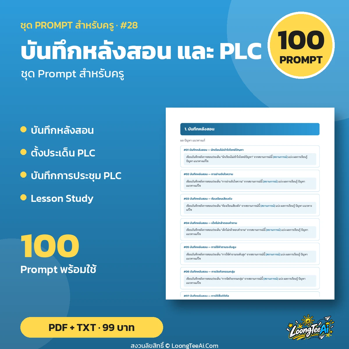 ชุด Prompt สำหรับครู: บันทึกหลังสอน และ PLC