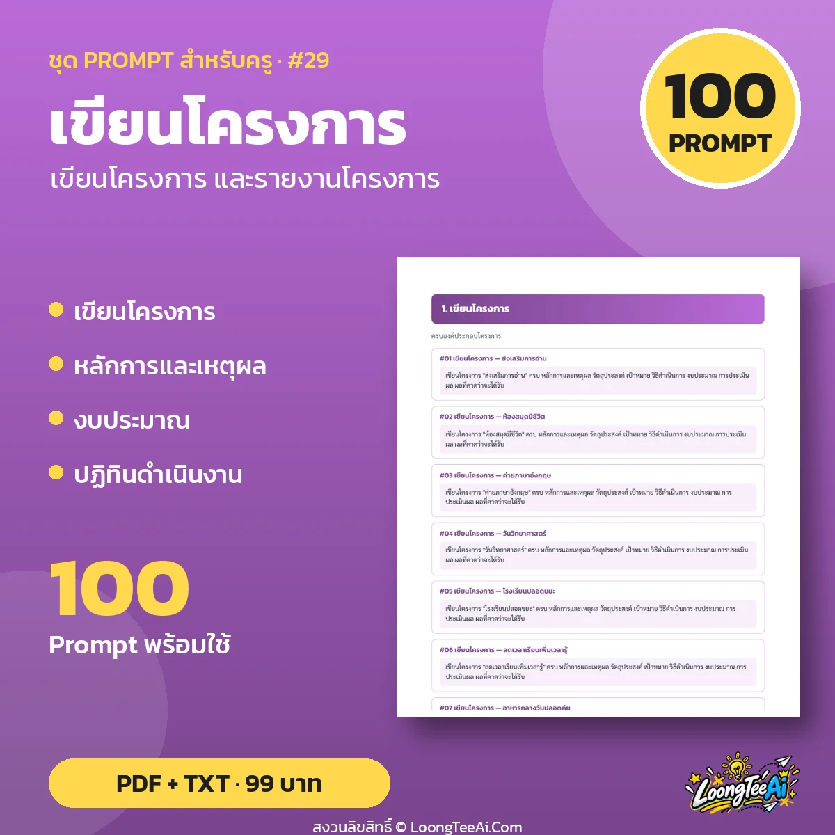 ชุด Prompt สำหรับครู: เขียนโครงการ และรายงานโครงการ