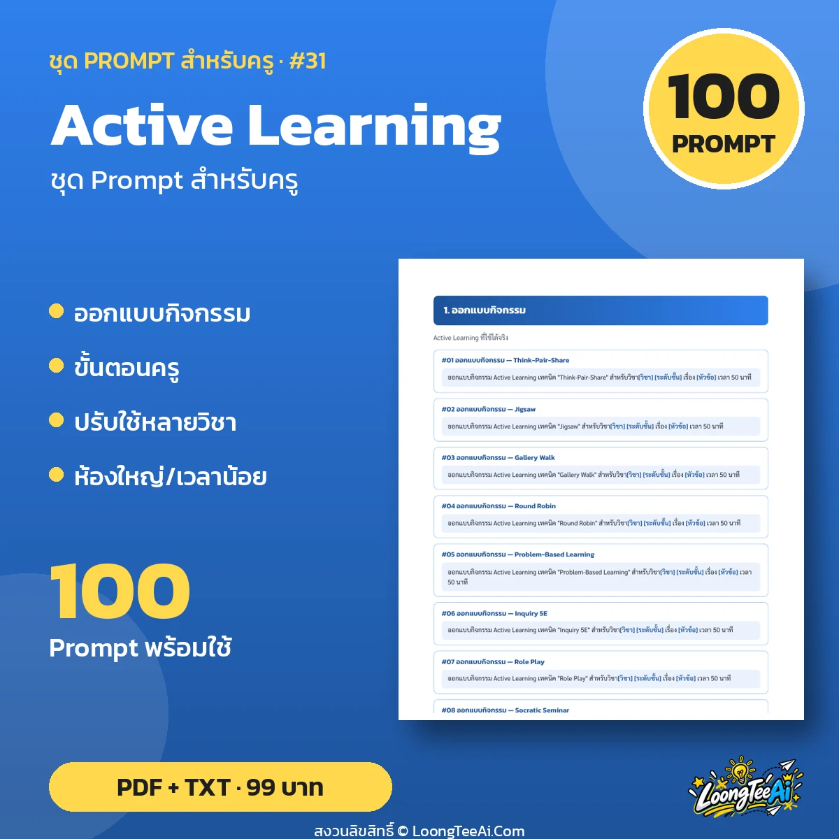 ชุด Prompt สำหรับครู: Active Learning