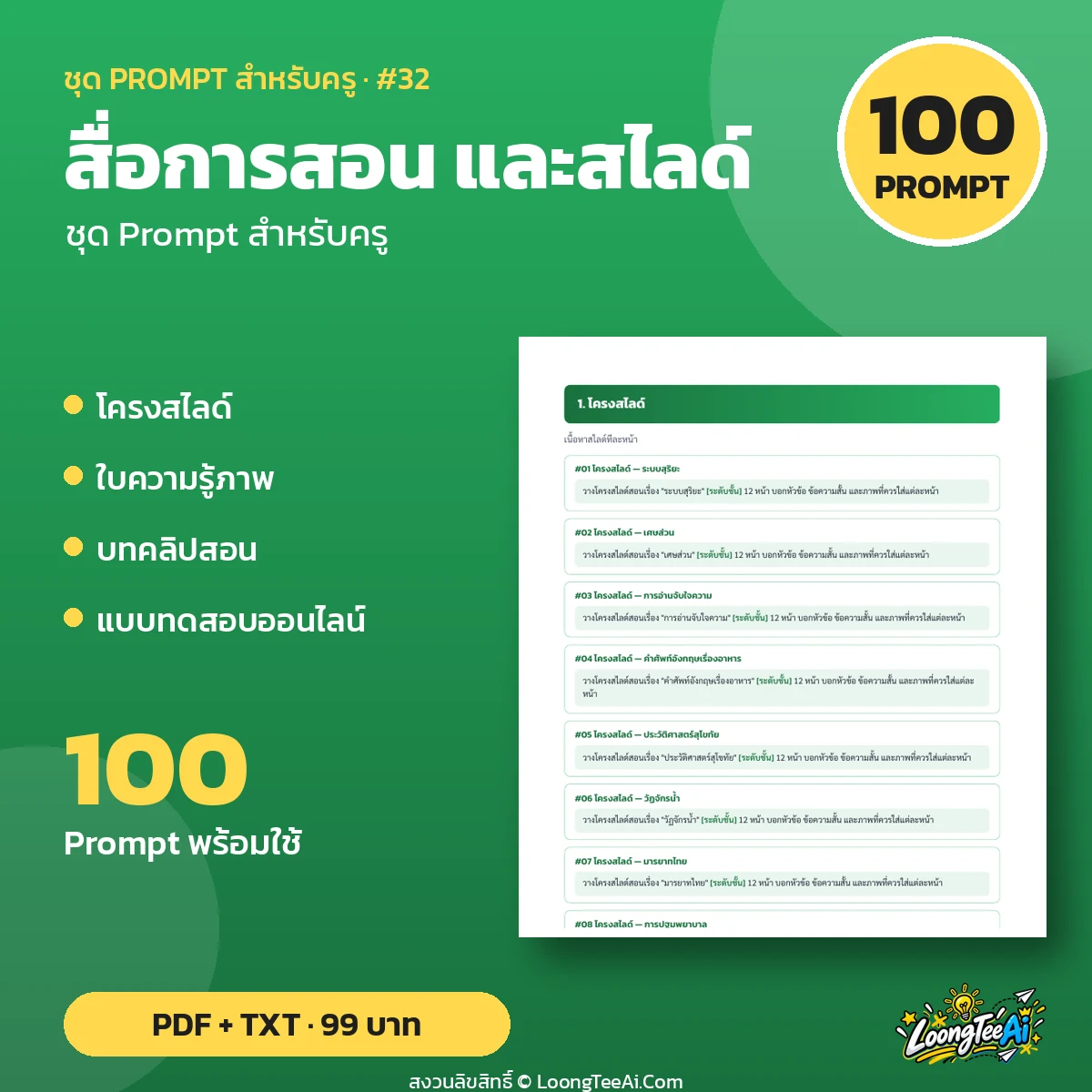 ชุด Prompt สำหรับครู: สื่อการสอน และสไลด์