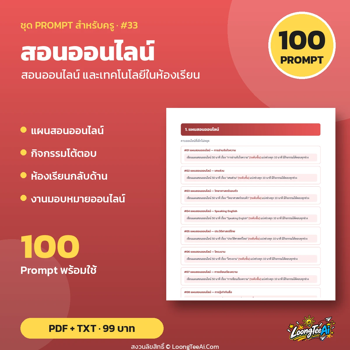 ชุด Prompt สำหรับครู: สอนออนไลน์ และเทคโนโลยีในห้องเรียน