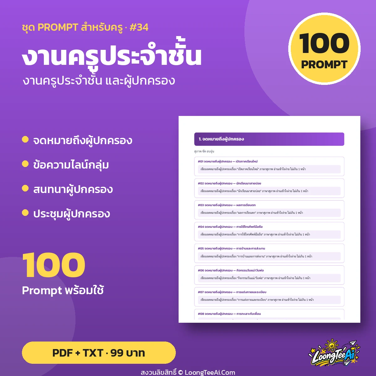 ชุด Prompt สำหรับครู: งานครูประจำชั้น และผู้ปกครอง