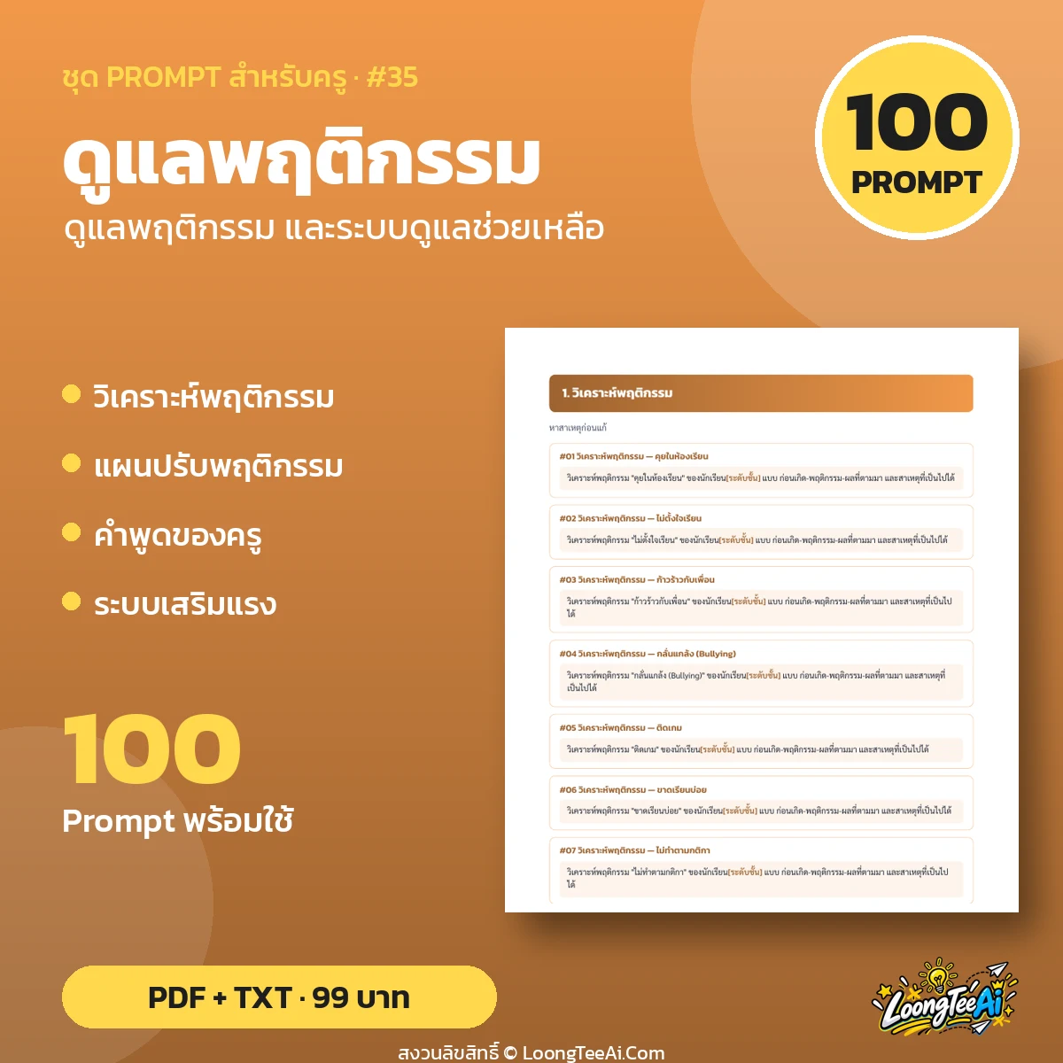ชุด Prompt สำหรับครู: ดูแลพฤติกรรม และระบบดูแลช่วยเหลือ