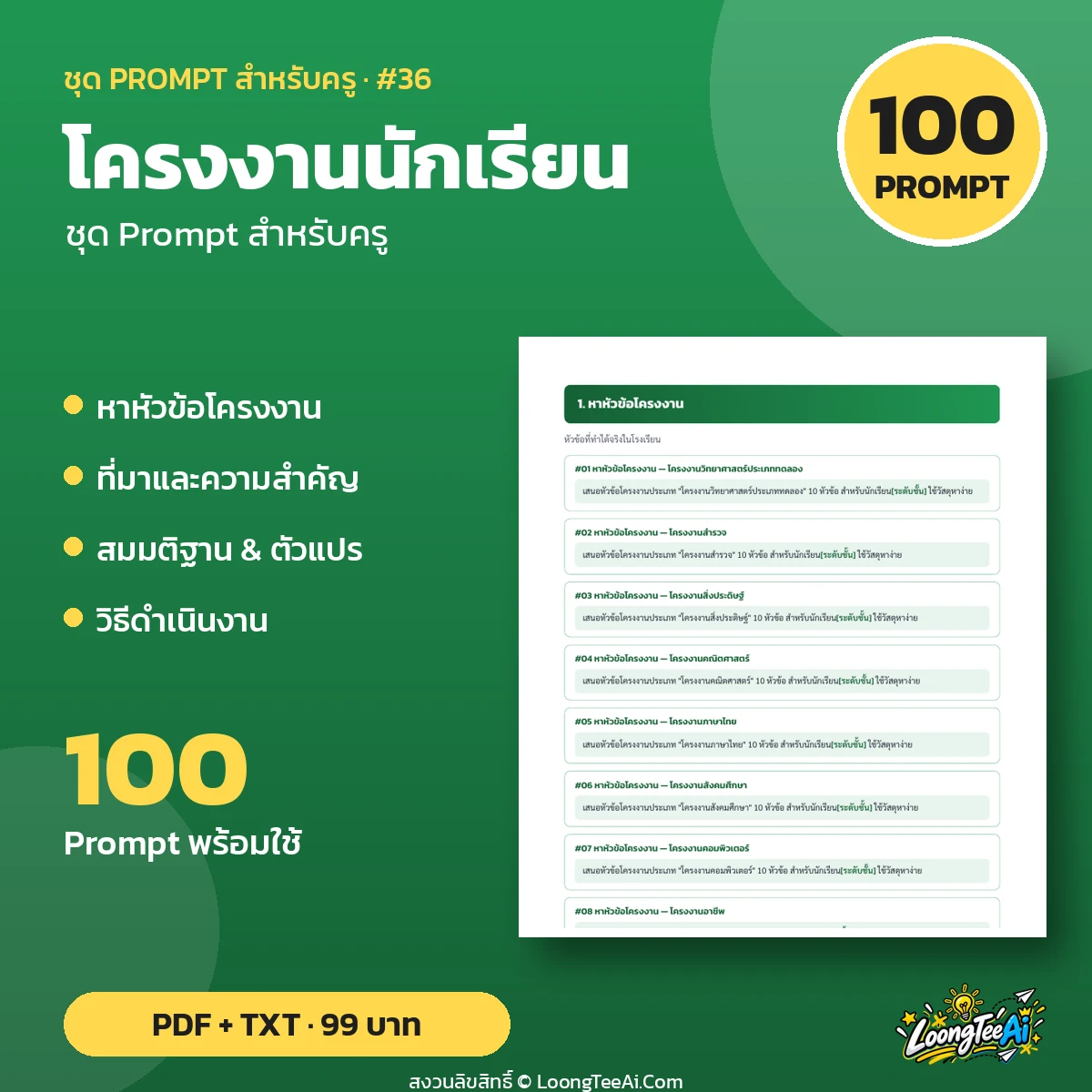 ชุด Prompt สำหรับครู: โครงงานนักเรียน