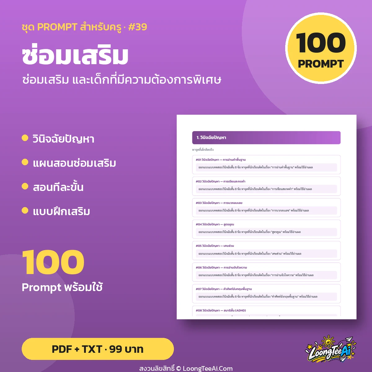ชุด Prompt สำหรับครู: ซ่อมเสริม และเด็กที่มีความต้องการพิเศษ