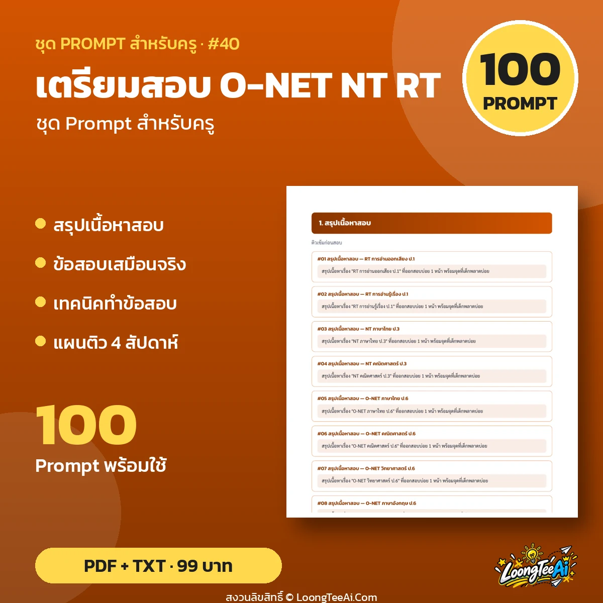 ชุด Prompt สำหรับครู: เตรียมสอบ O-NET NT RT