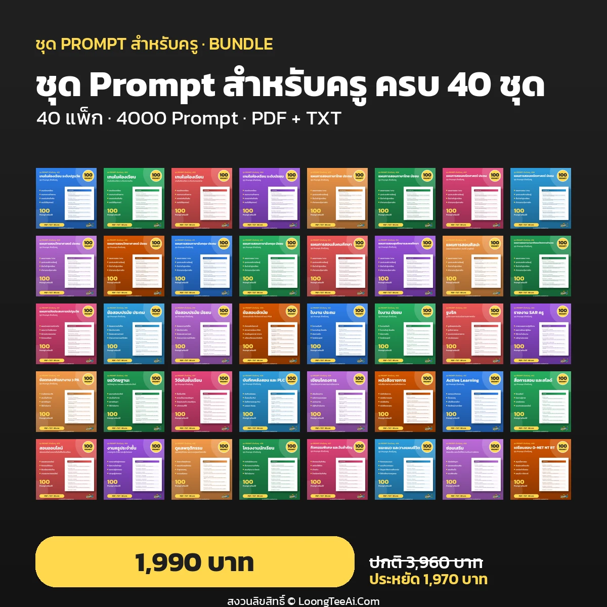 ชุด Prompt สำหรับครู ครบ 40 ชุด