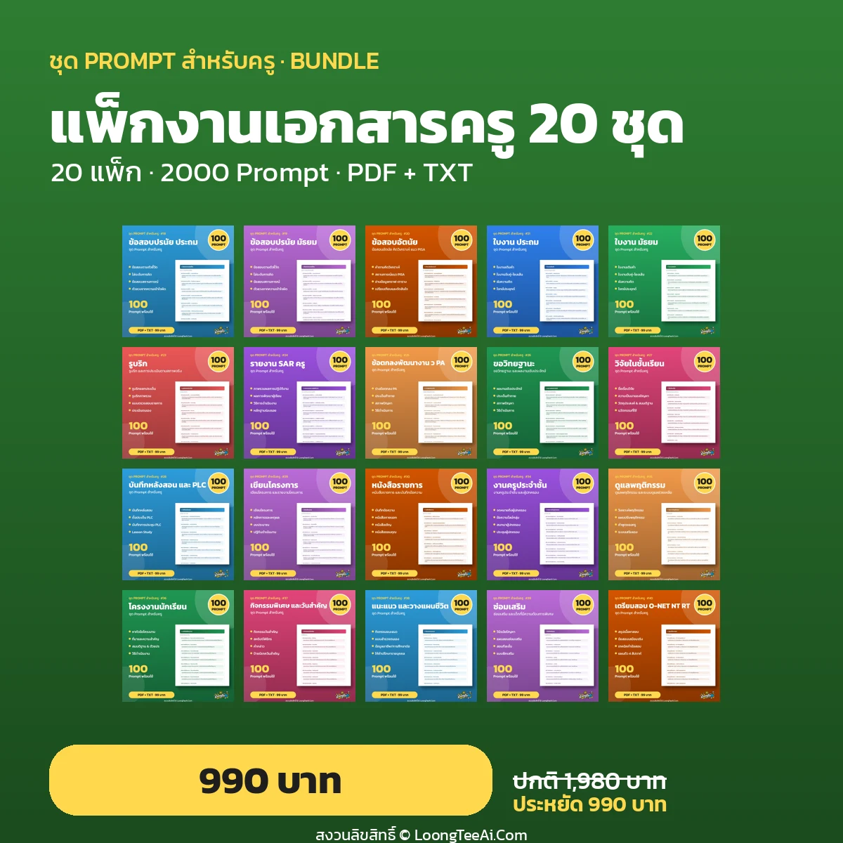 แพ็กงานเอกสารครู 20 ชุด