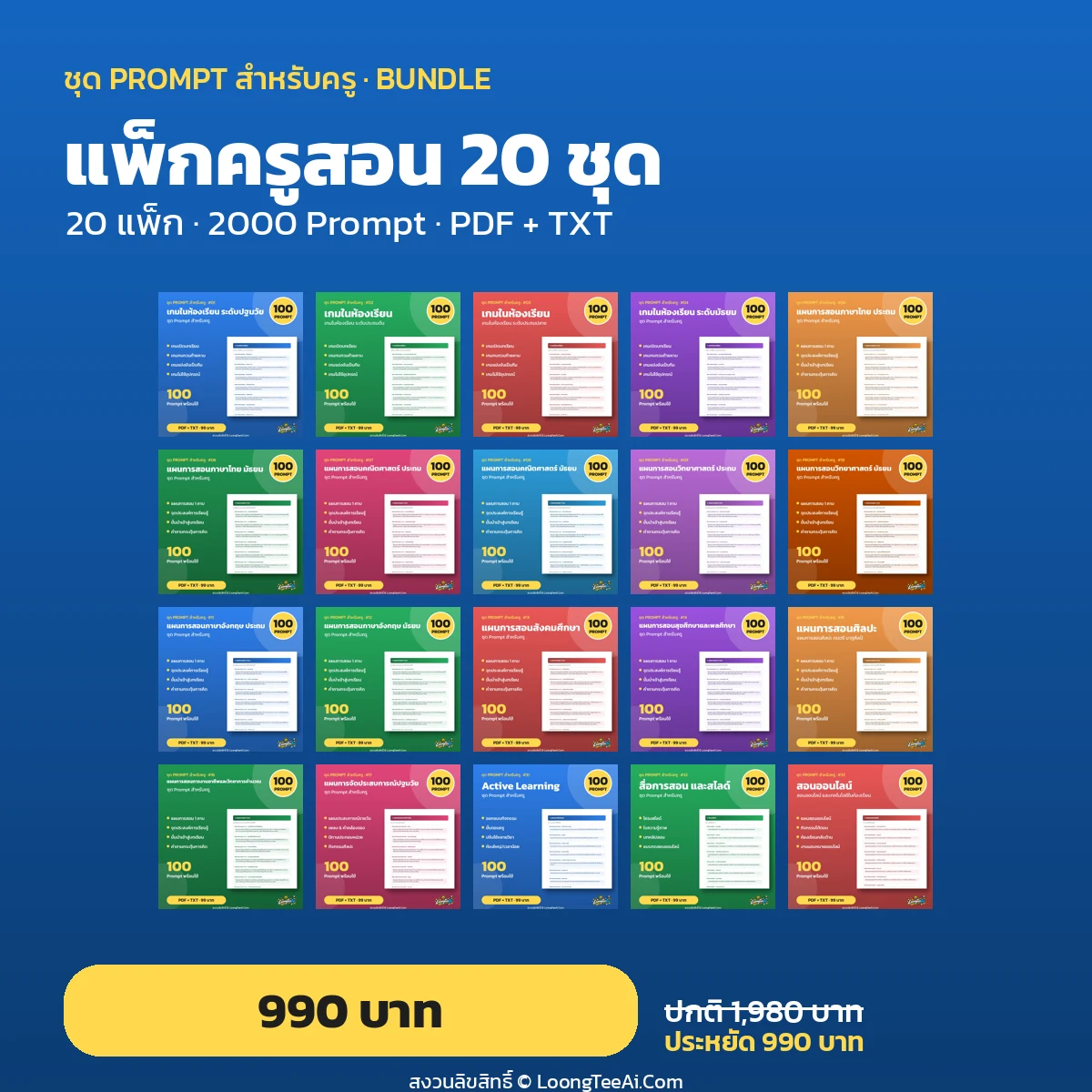 แพ็กครูสอน 20 ชุด