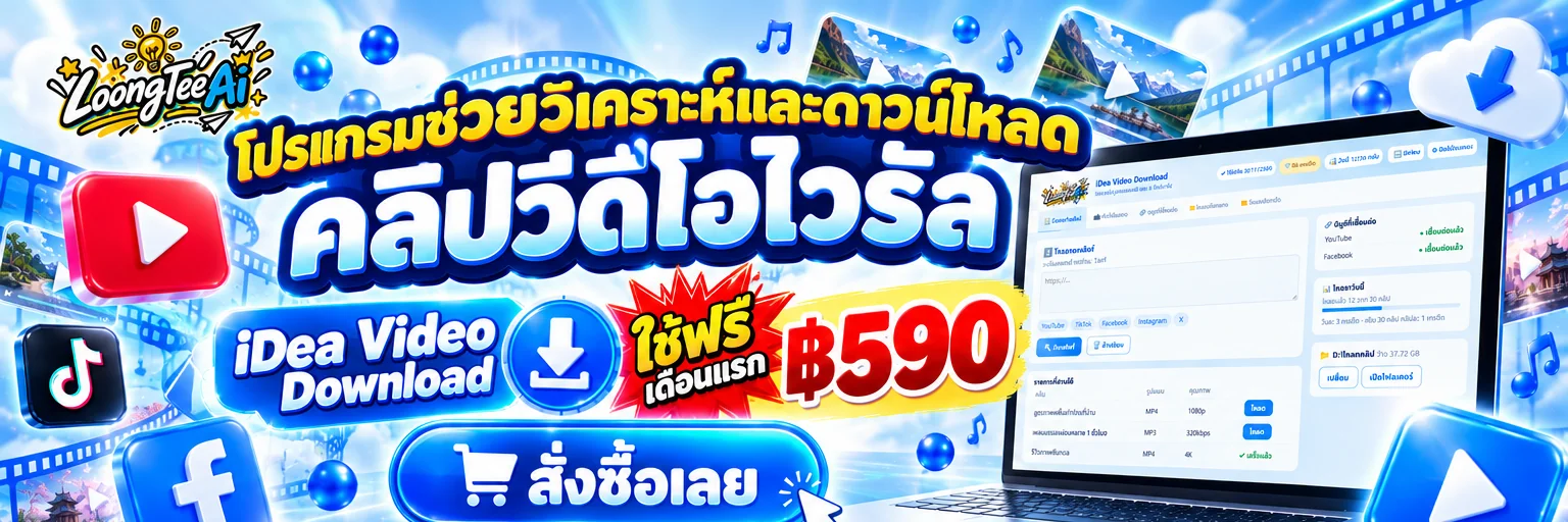 สั่งซื้อ iDea Video Download ฿590