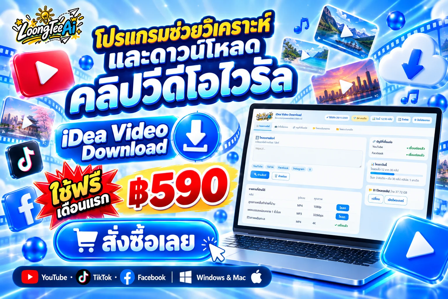 iDea Video Download ซื้อเลย ฿590